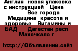 Cholestagel 625mg 180 , Англия, новая упаковка с инструкцией › Цена ­ 9 800 - Все города Медицина, красота и здоровье » Витамины и БАД   . Дагестан респ.,Махачкала г.